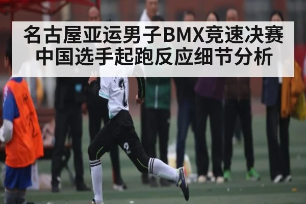 名古屋亚运男子BMX竞速决赛中国选手起跑反应细节分析